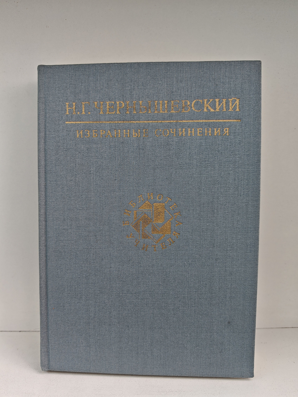 Н. Г. Чернышевский. Избранные сочинения