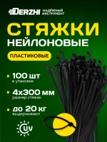 Хомуты пластиковые, стяжки нейлоновые черные КСС 4х300, 100 шт DERZHI