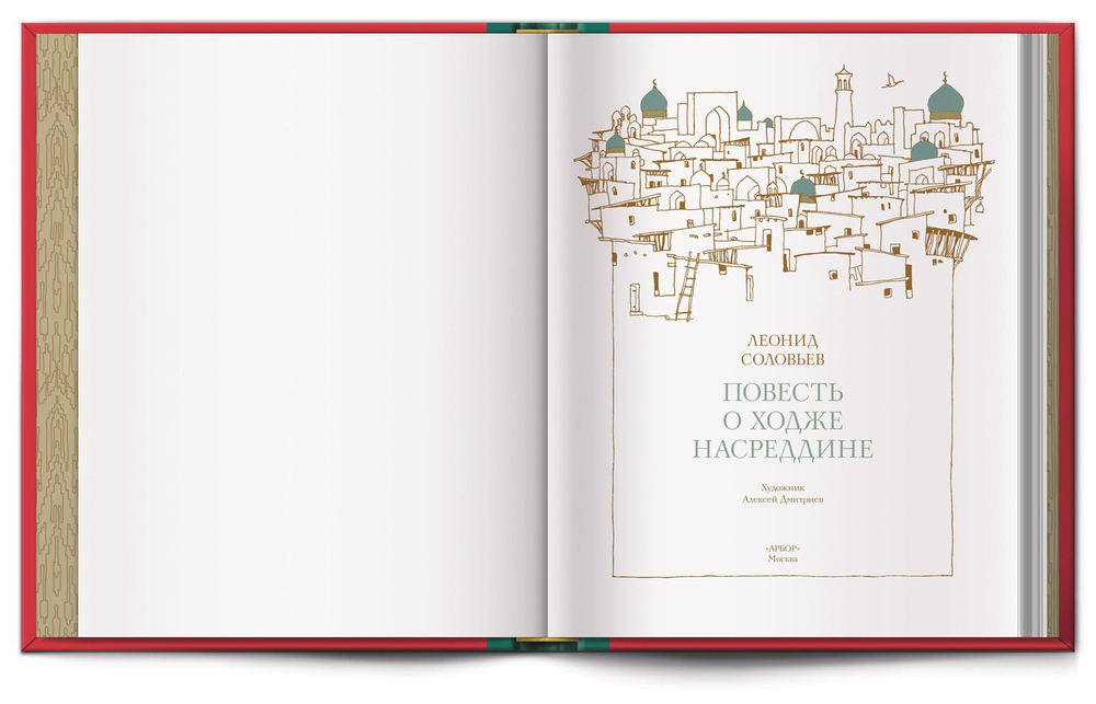 Книга «Ходжа Насреддин» Л. В. Соловьев