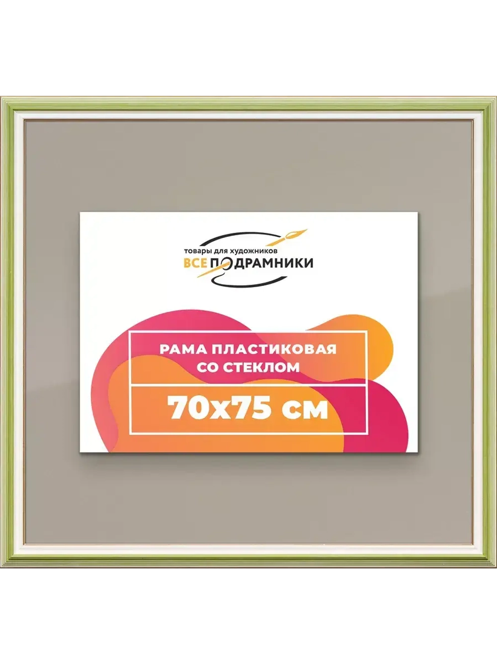 Рамка для постера и фотографий 70x75
