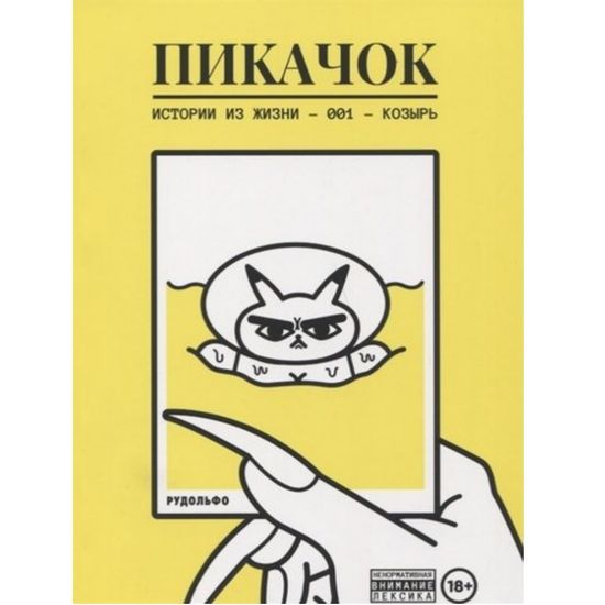 Комикс ПиКачок