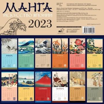 Манга. Искусство Японии. Календарь на 2023 год