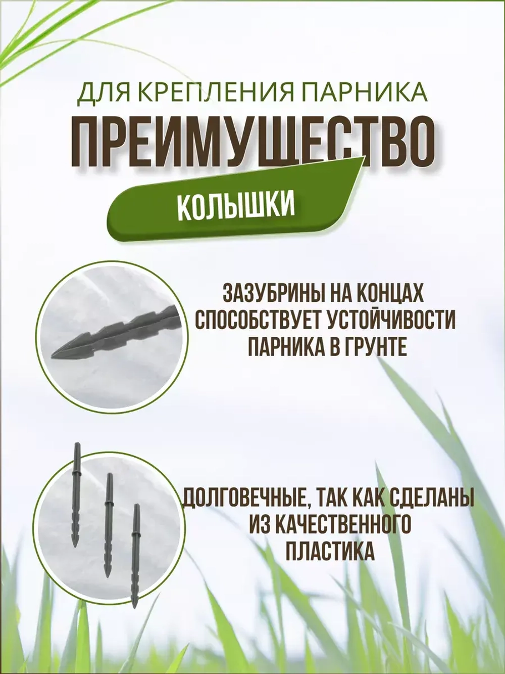 Колышки садовые Крепления для парника *100шт