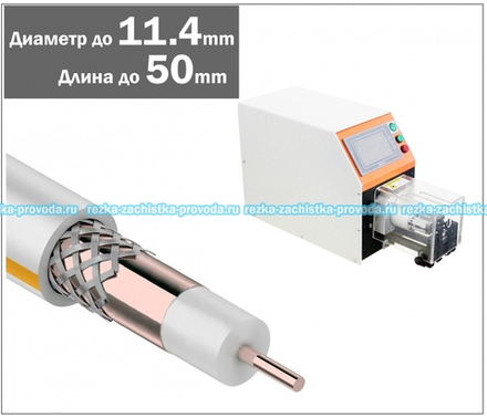 Станок для зачистки коаксиального провода ТА_50-11.4.