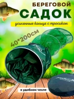 Садок 40*200 круглый прорезин в чехле