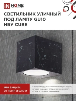 Светильник уличный настенный архитектурный фасадный односторонний НБУ CUBE-1хGU10-BL алюм под 1хGU10 230B черный IP65 IN HOME