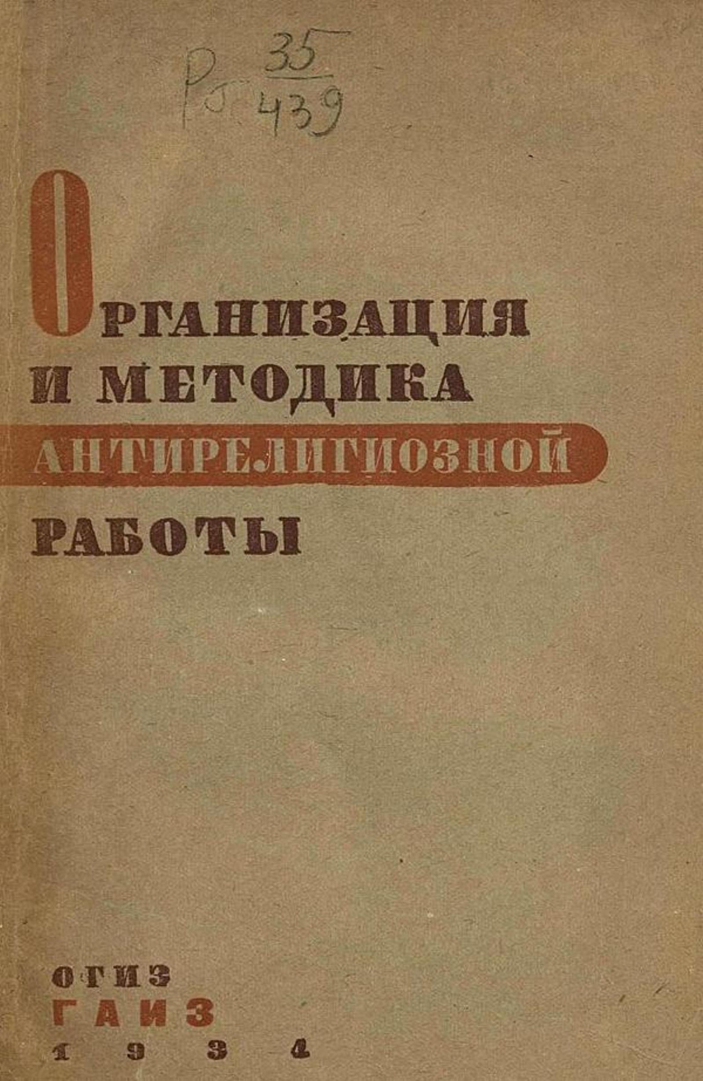 Организация и методика антирелигиозной работы | Нет автора