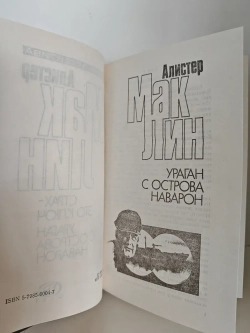 Ураган с острова Наварон. Страх это ключ