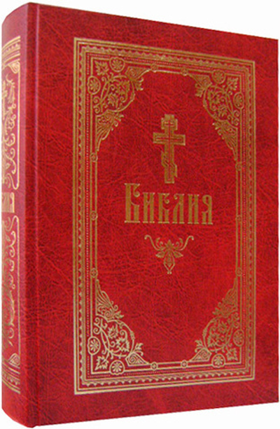 Библия на русском языке (б/ф)