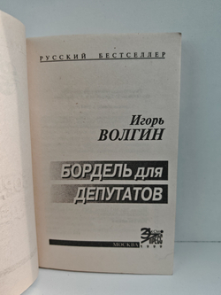 Бордель для депутатов