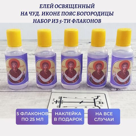 Елей, освященный пред чуд. иконой Пояс Богородицы, набор из 5 шт. и наклейки для освящения