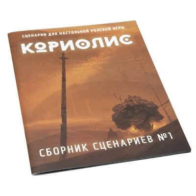 Кориолис: Сборник сценариев №1