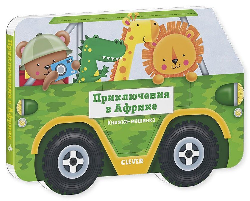Книжка-машинка. Приключения в Африке