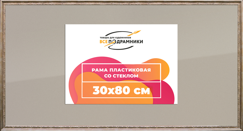 Рамка 30x80 для постера и фотографий RPS0442240-02(P87)