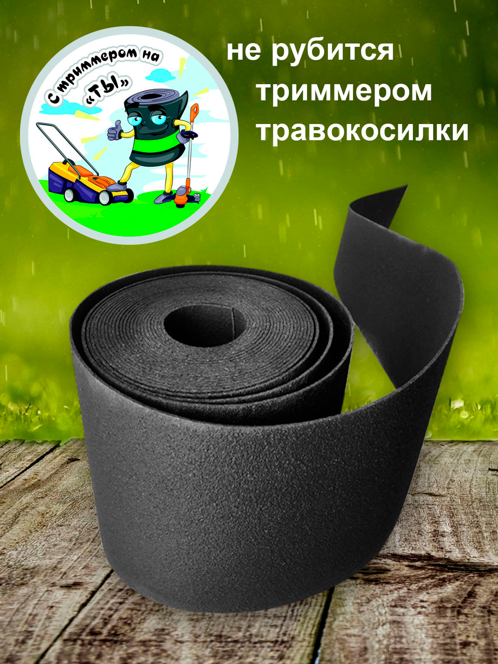 Лента бордюрная 15 см, толщина 2 мм, в рулоне 10 метров, коричневая