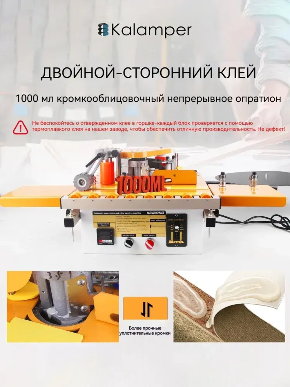 Кромкооблицовочный станок,Kalamper-463Прямые и изогнутые, Функция автоматического отключения ленты