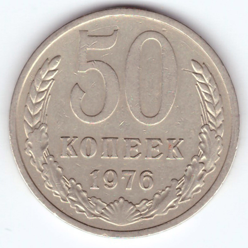 50 копеек 1976 года XF