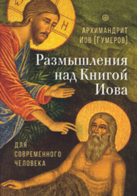 Размышления над Книгой Иова для современного человека (Сретенский м.) (Архим. Иов Гумеров)