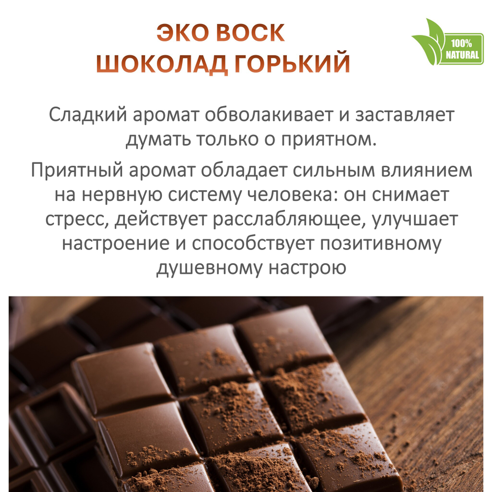 Воск ароматический, ШОКОЛАД , насыпной в гранулах с фитилем / свеча в гранулах