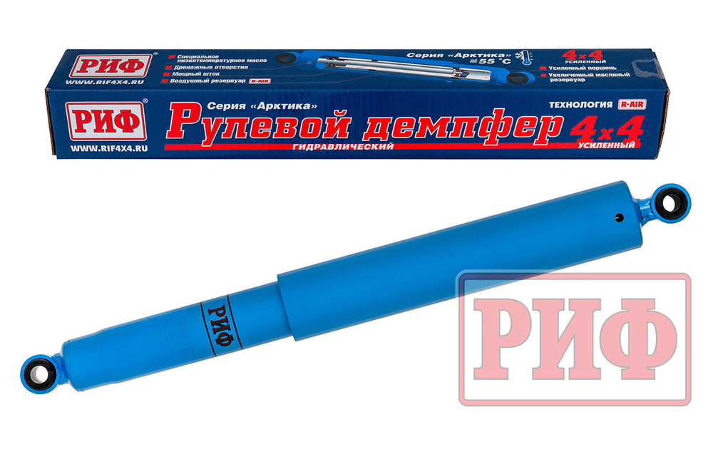 Демпфер РИФ рулевой "Арктика" УАЗ Буханка, Nissan Patrol Y61 02/2000+ (ухо-ухо)