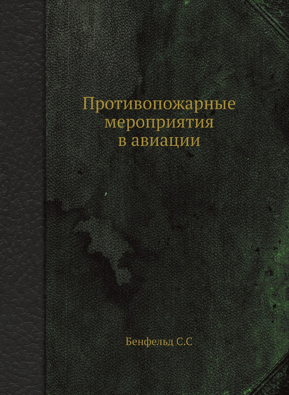 Противопожарные мероприятия в авиации | С. Бенфельд