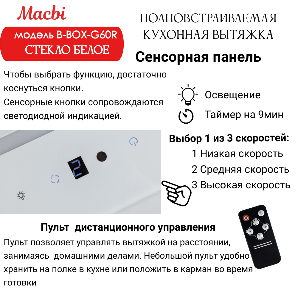 Вытяжка кухонная B-Box G 60R WHITE 1200м3/ч Белая MACBI встраиваемая
