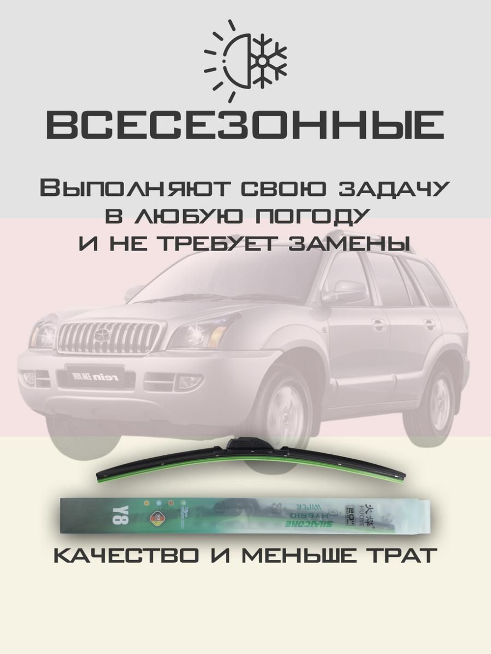 Щетки стеклоочистителя HUOYE Y8 550/500 мм на JAC Rein | Hook/J-Hook