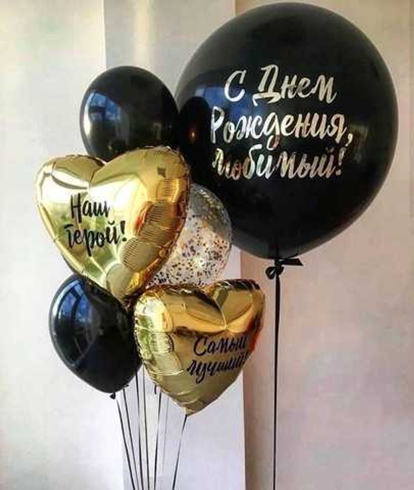 воздушные шары мужу на день рождения, гелиевые шары для мужчины, черный шар гигант с текстом, фольгированные шары в форме сердца с текстом, латексный и фольгированные воздушные шары
