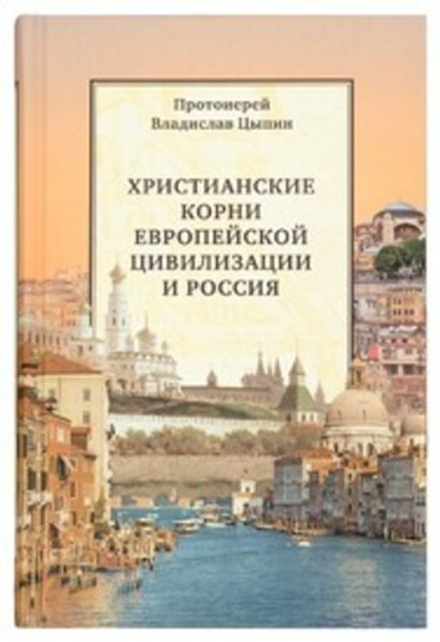 Христианские корни европейской цивилизации и Россия (Сретенский м.) (Прот. В. Цыпин)
