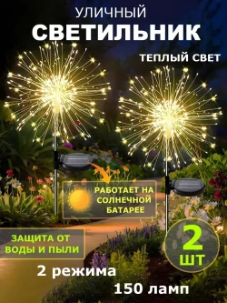 Светильник уличный садовый декор "Фейерверк" на солнечной батарее, 150 ламп, теплый свет, 2шт