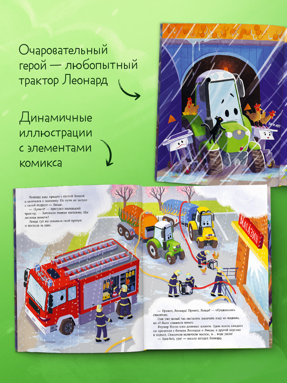 Трактор Леонард спешит на помощь