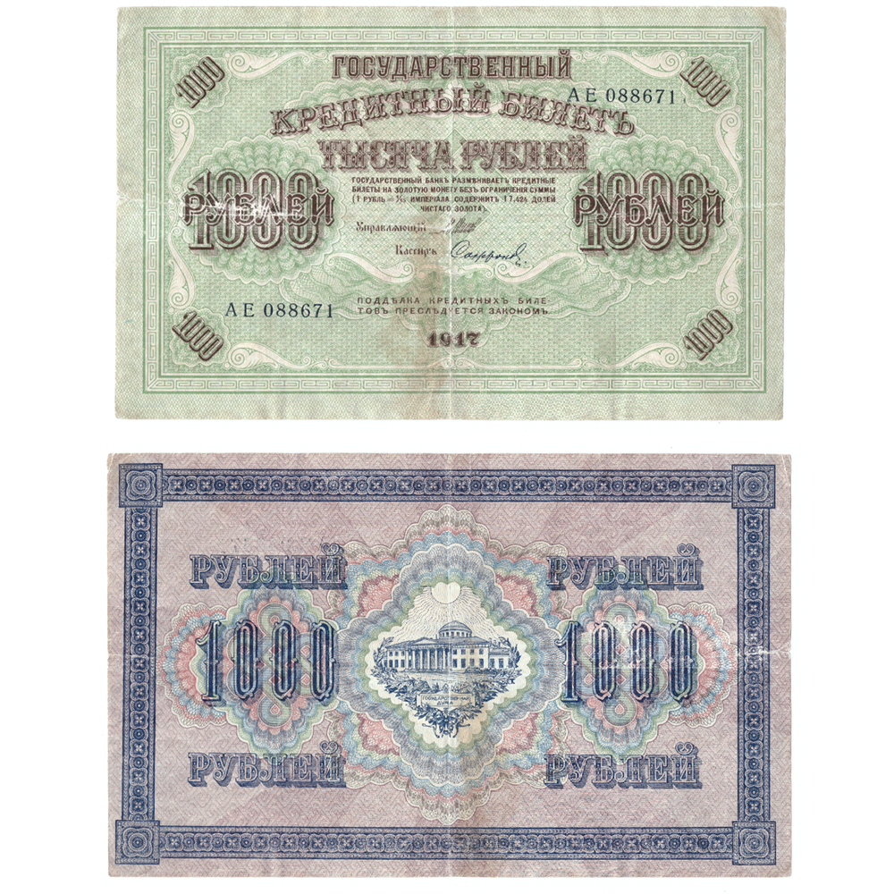 1000 рублей 1917 Poor