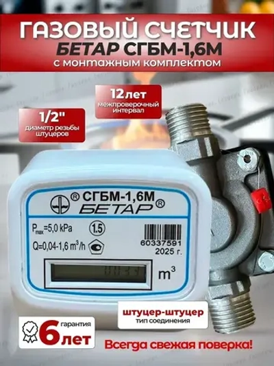 Счетчик газа Бетар СГБМ-1,6 с монтажным комплектом, 2025 года!