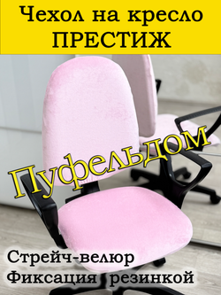 Чехол на офисное кресло Престиж