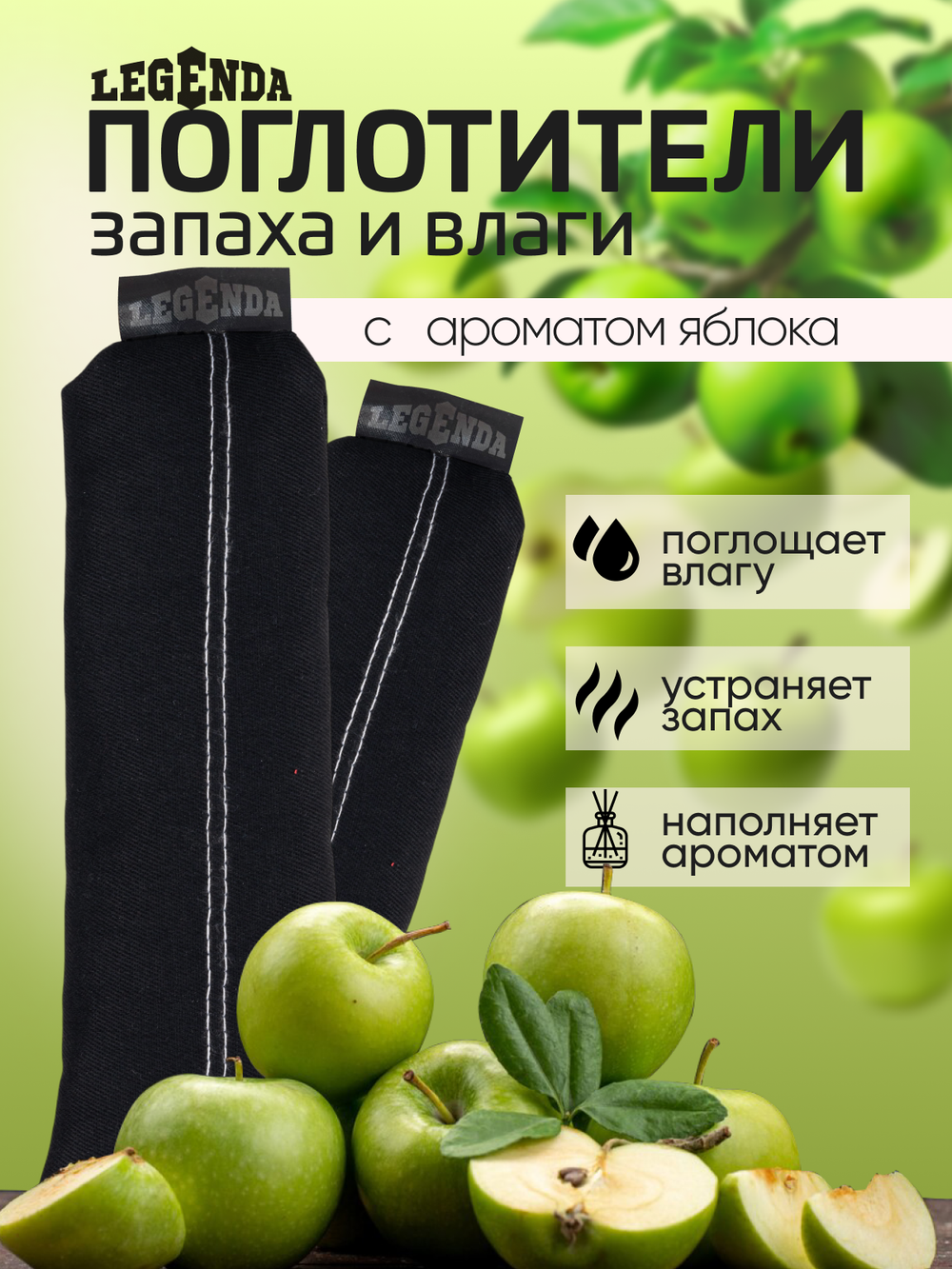 Поглотитель запахов и влаги Legenda для спортивной экипировки (Драйпер)  с ароматом зеленого яблока