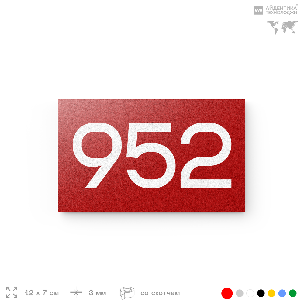 Номер на дверь 952, табличка на дверь для офиса, квартиры, кабинета, аудитории, склада, красная 120х70 мм, Айдентика Технолоджи