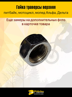 Гайка траверсы верхняя для вилки мопеда Альфа, Дельта и питбайки