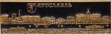 Значок «Ярославль», СССР, Булавка (горизонтальный)
