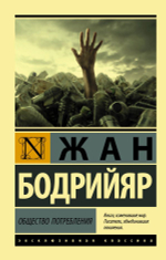 Общество потребления. Жан Бодрийяр