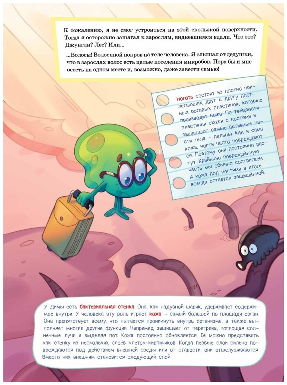 Микроб Дима ищет дом, или Путешествие по телу человека.