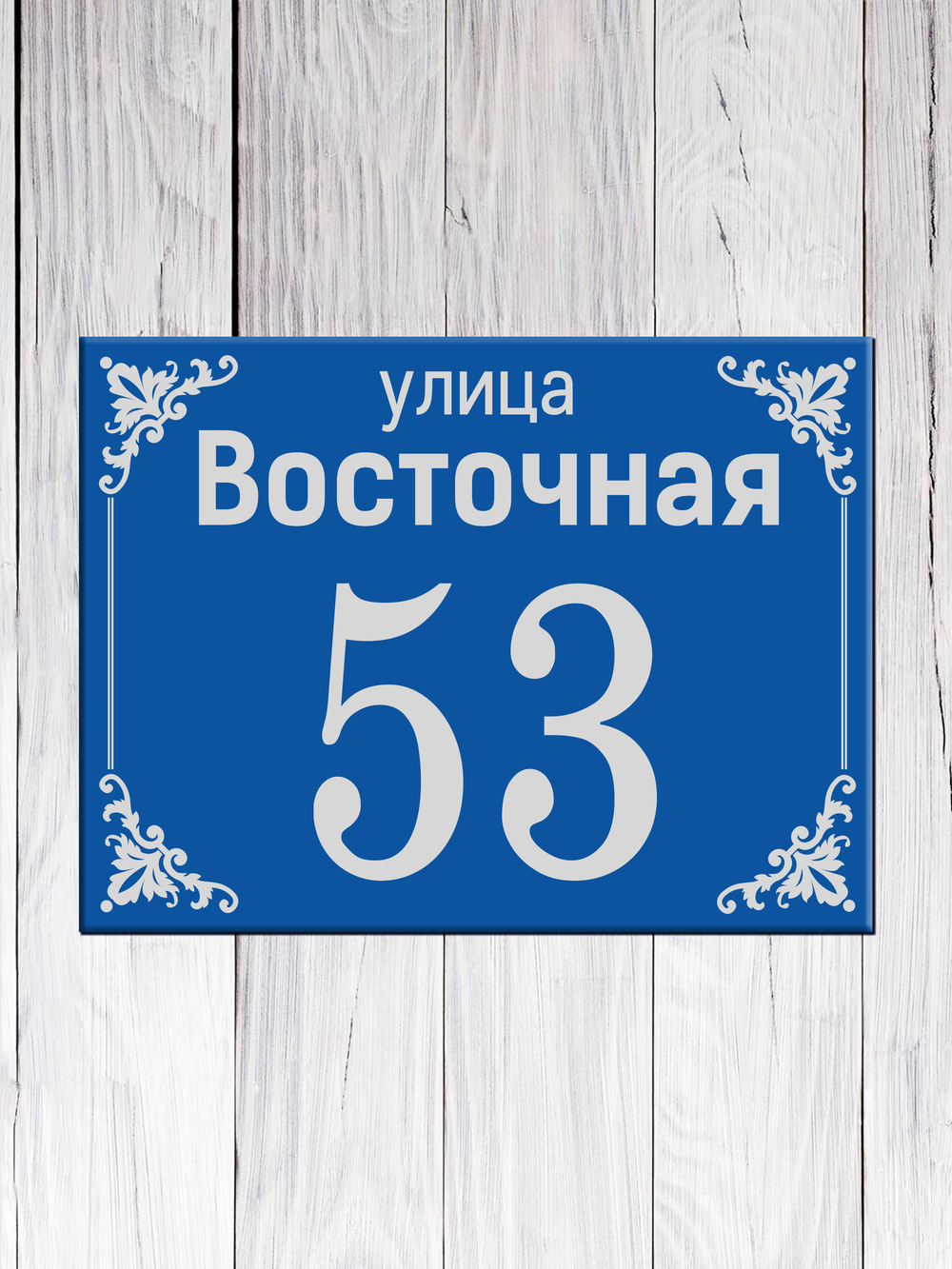 адресная табличка