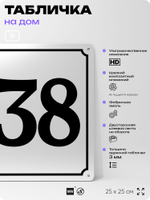 Адресная табличка с номером дома 138, на фасад и забор, белая, Айдентика Технолоджи