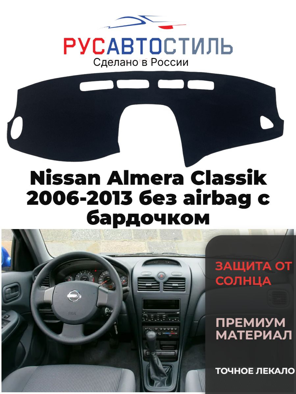 Накидка на панель из алькантары на Nissan Almera Classik 2006-2013 без airbag с бардочком