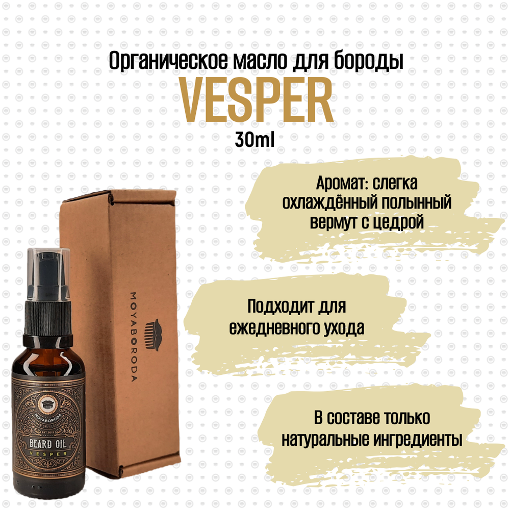 Масло для бороды и усов MOYABORODA "VESPER" (органик, вермут с цедрой). (30мл.)