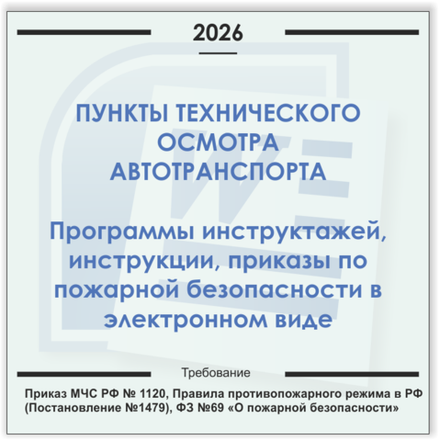 ПТО автотранспорта. Электронный пакет документов по пожарной безопасности (2026 г.)