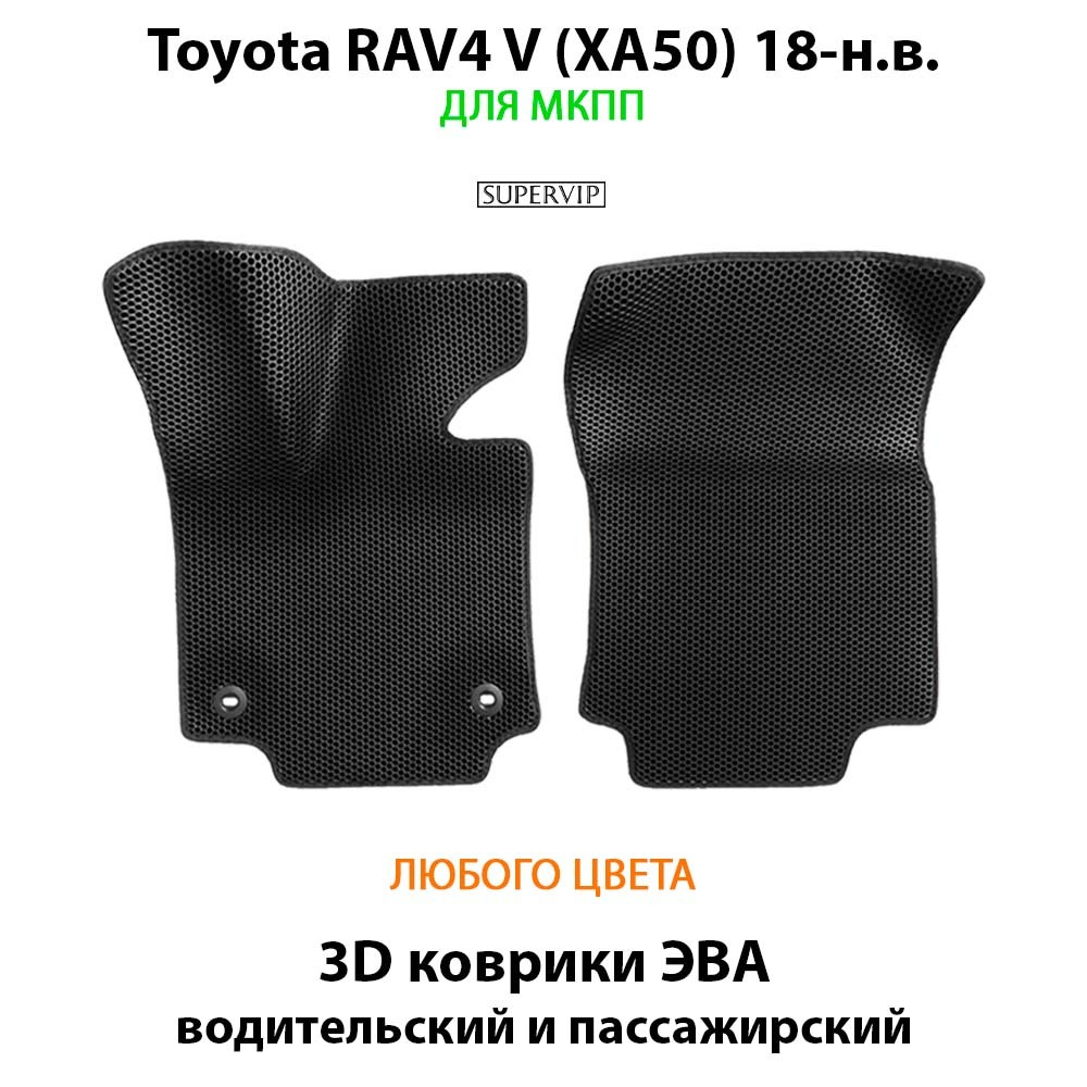 передние ева коврики в салон авто для toyota Rav4 v xa50 18-н.в. от supervip