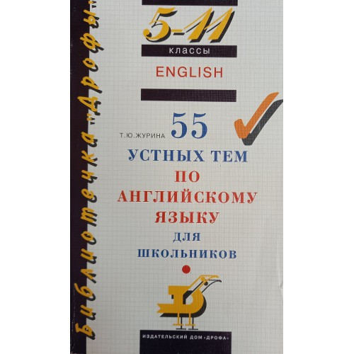 Т.Ю.Журина. 55 устных тем по английскому языку.