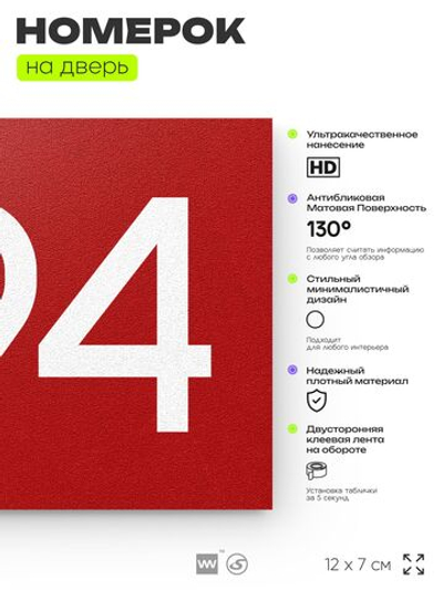 Номер на дверь 994, табличка на дверь для офиса, квартиры, кабинета, аудитории, склада, красная 120х70 мм, Айдентика Технолоджи