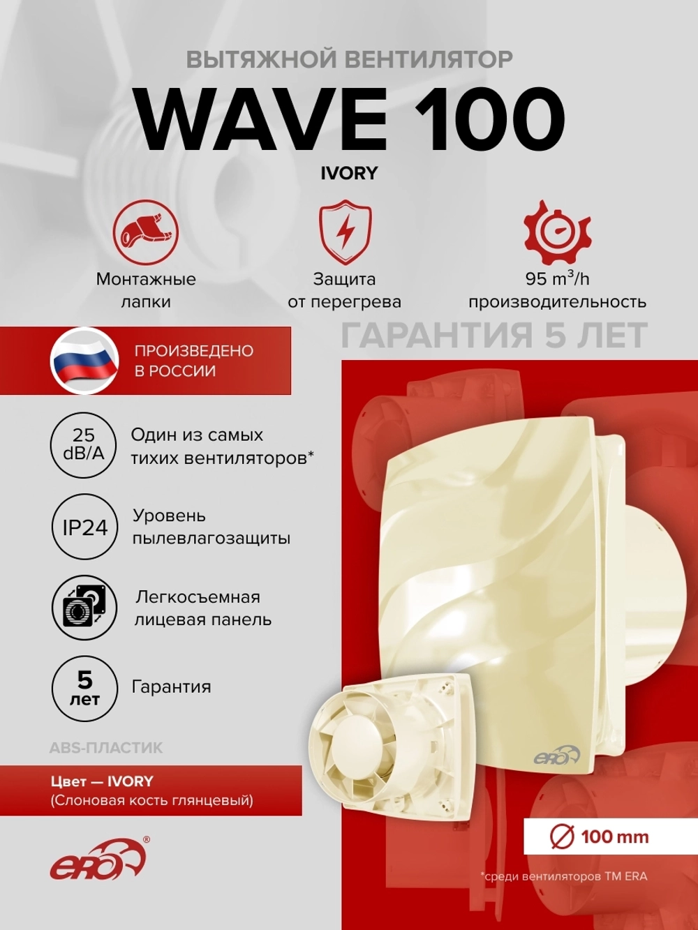 Вентилятор накладной WAVE D100 Ivory ERA