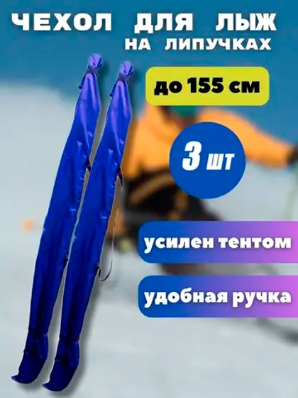 Чехол для хранения лыж 155 см *3шт
